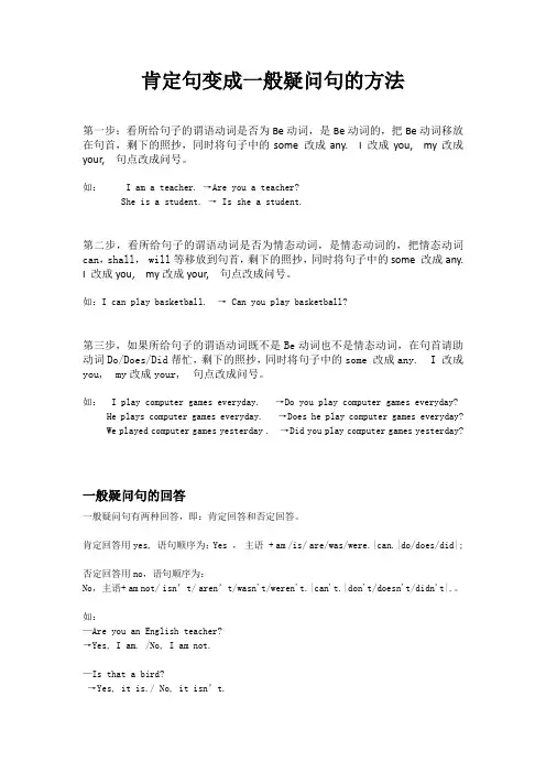 肯定句变成一般疑问句的方法