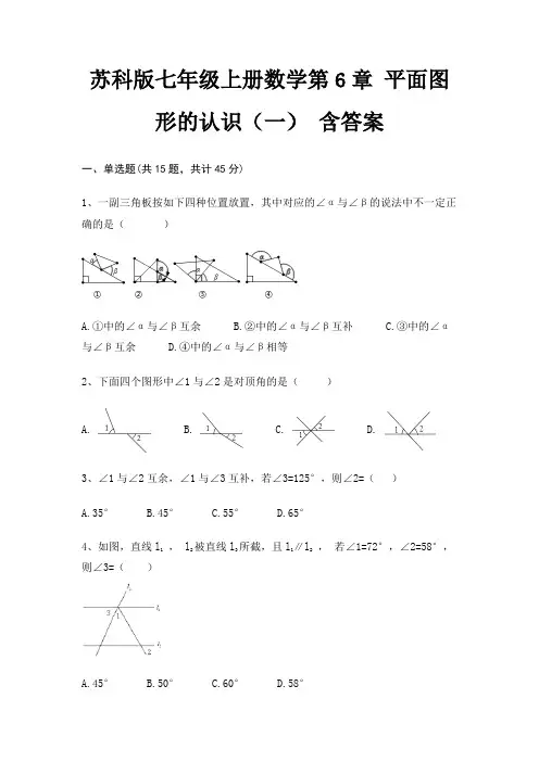 苏科版七年级上册数学第6章 平面图形的认识(一) 含答案