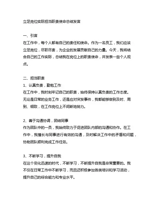 立足岗位实际担当职责使命总结发言