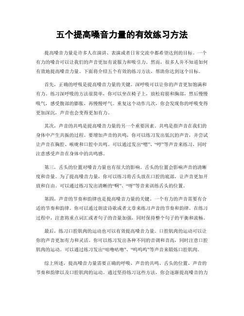 五个提高嗓音力量的有效练习方法