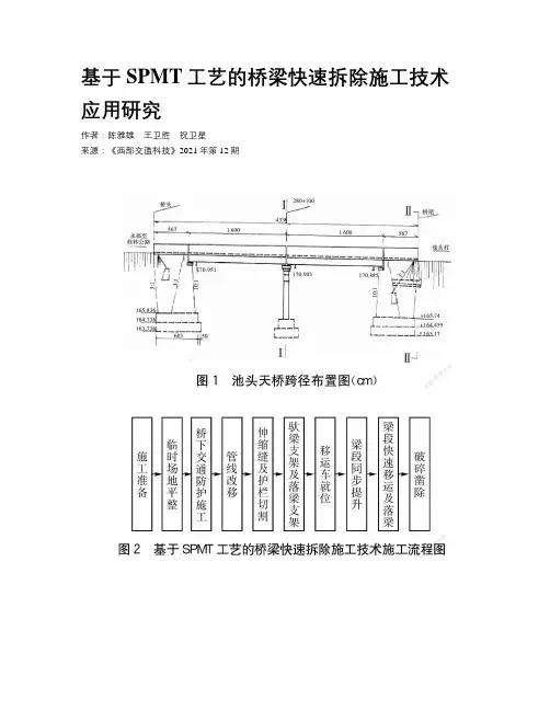 基于SPMT工艺的桥梁快速拆除施工技术应用研究
