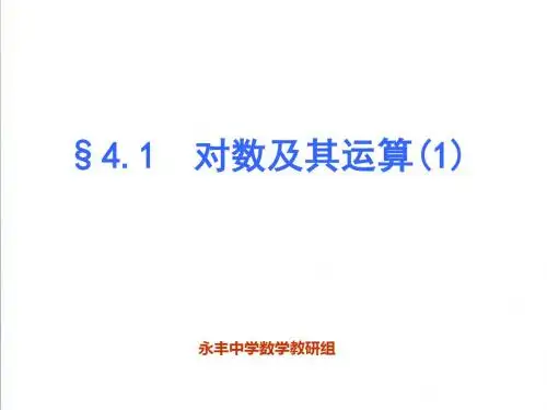 《3.4.1对数及其运算(1)》课件