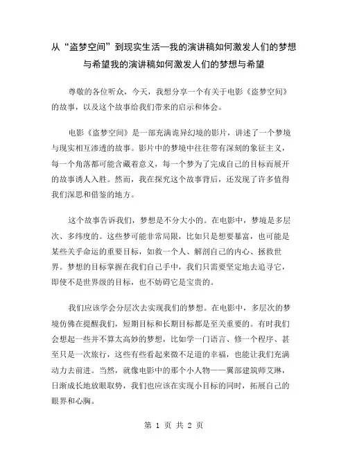 从“盗梦空间”到现实生活—我的演讲稿如何激发人们的梦想与希望