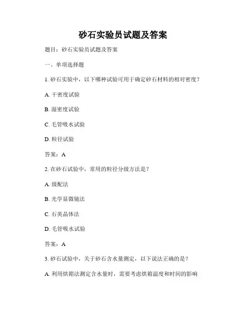 砂石实验员试题及答案