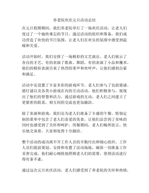 养老院欢庆元旦活动总结
