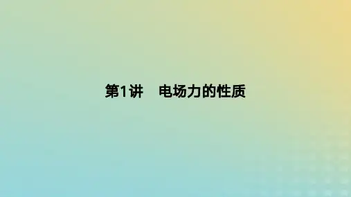 2024版高考物理一轮复习教材：电场力的性质教学课件
