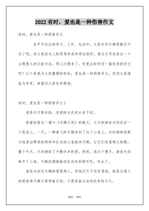 2022有时,爱也是一种伤害作文