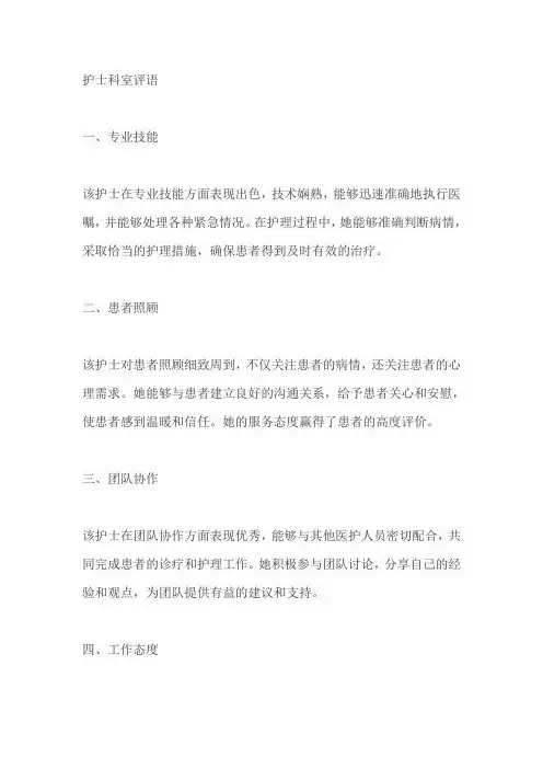 护士科室评语