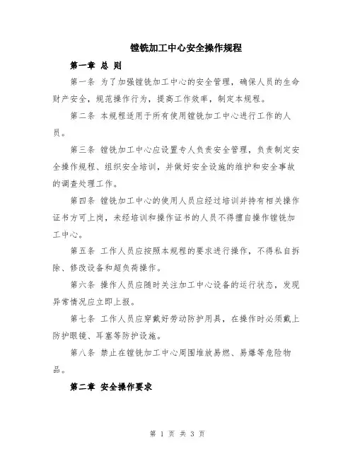 镗铣加工中心安全操作规程