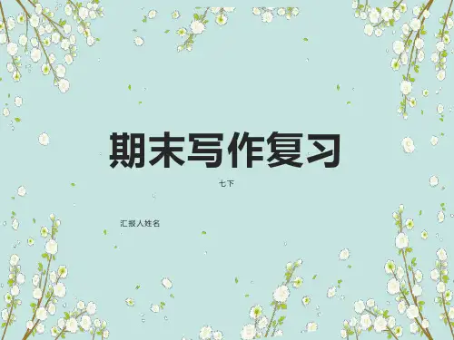 人教版七年级英语下册期末写作翻译复习课件