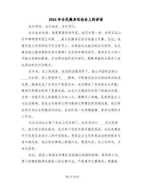 2024年全民健身运动会上的讲话（3篇）