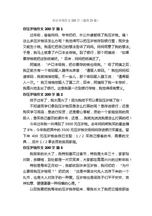 存压岁钱作文200字（通用25篇）