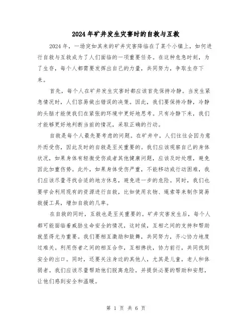 2024年矿井发生灾害时的自救与互救(3篇)