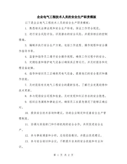 企业电气工程技术人员的安全生产职责模版