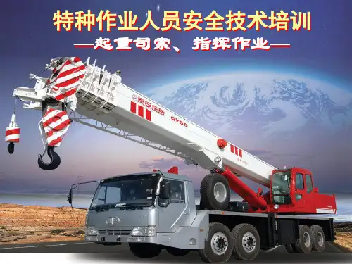 起重司索指挥作业及安全操作培训 
