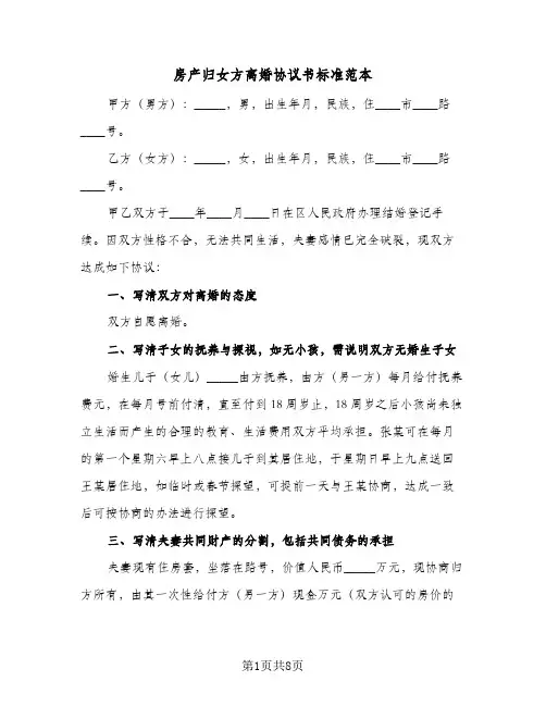 2024年房产归女方离婚协议书标准范本（五篇）