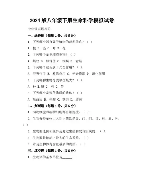 2024版八年级下册生命科学模拟试卷