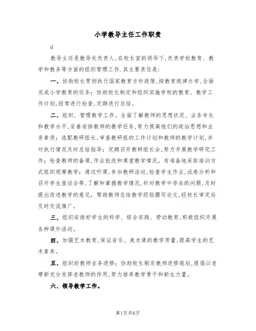 小学教导主任工作职责（五篇）