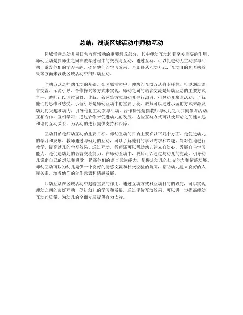 总结：浅谈区域活动中师幼互动