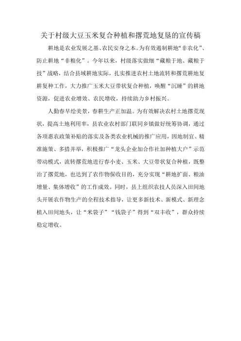 关于村级大豆玉米复合种植和撂荒地复垦的宣传稿