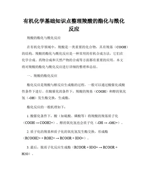 有机化学基础知识点整理羧酸的酯化与酰化反应
