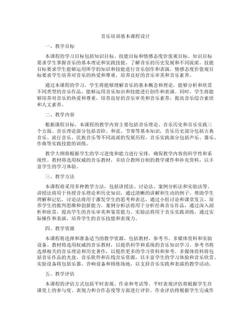 音乐培训基本课程设计