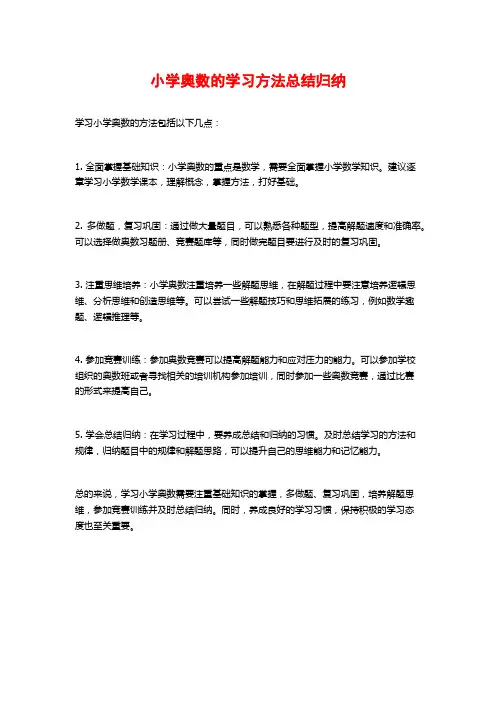 小学奥数的学习方法总结归纳