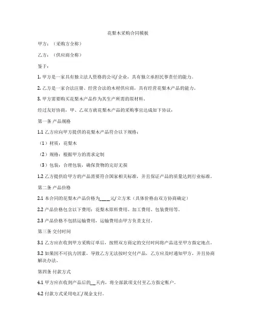 花梨木采购合同模板