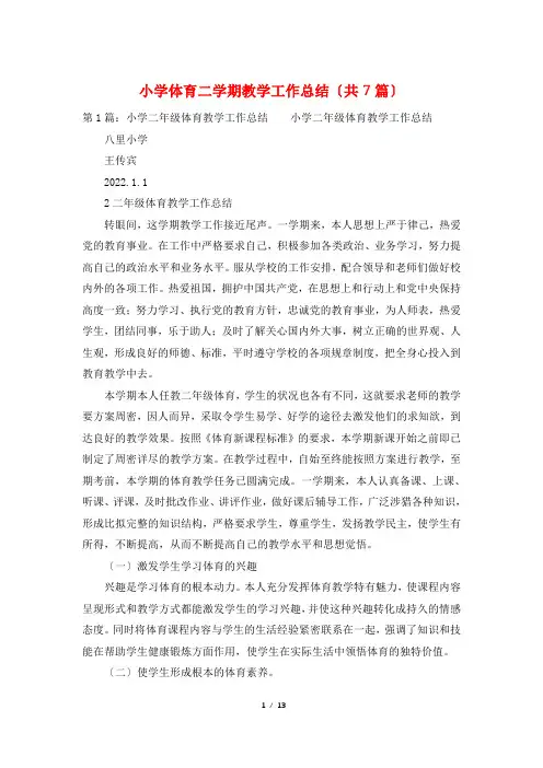 小学体育二学期教学工作总结(共7篇)