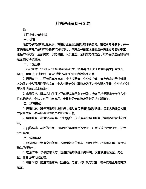 开快递站策划书3篇