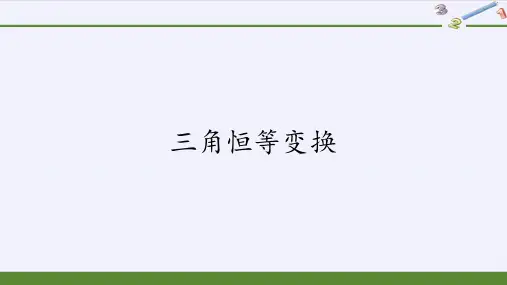 高一数学人教A版必修第一册三角恒等变换课件