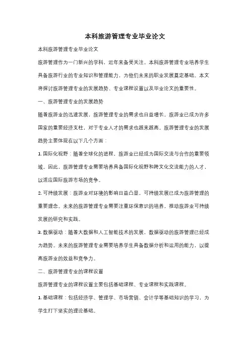 本科旅游管理专业毕业论文