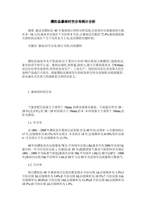 濮阳县暴雨时空分布统计分析