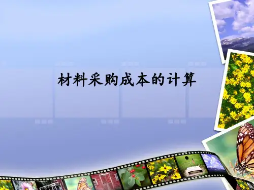 基础会计-材料物资采购成本的计算-公开课