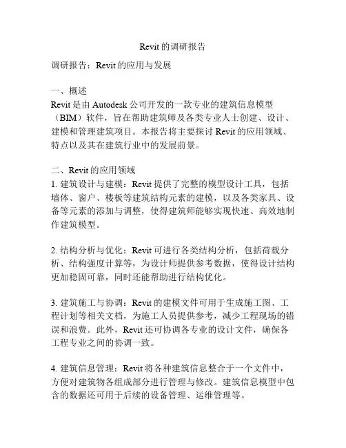 Revit的调研报告
