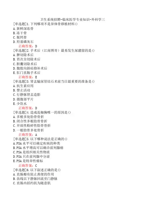 卫生系统招聘-临床医学专业知识-外科学三