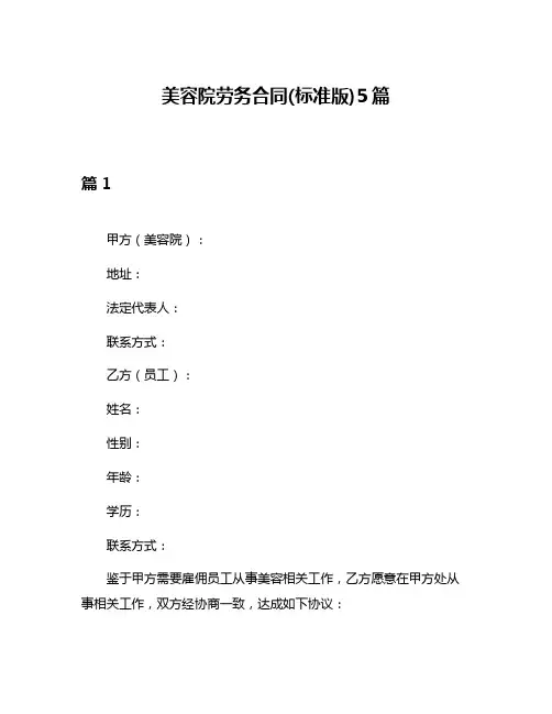 美容院劳务合同(标准版)5篇