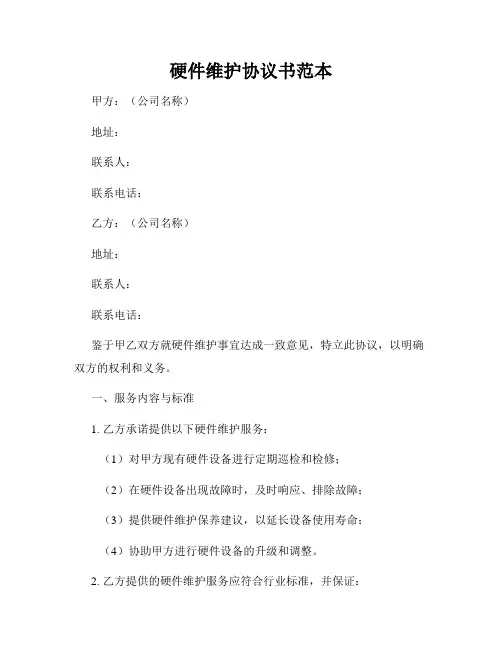 硬件维护协议书范本
