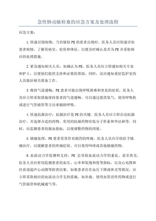 急性肺动脉栓塞的应急方案及处理流程