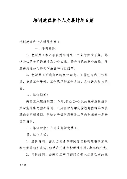 培训建议和个人发展计划6篇