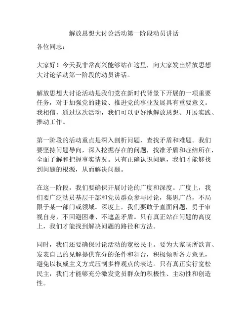 解放思想大讨论活动第一阶段动员讲话