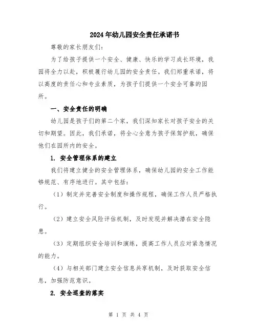 2024年幼儿园安全责任承诺书