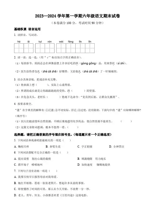 2023-2024学年【部编版】语文六年级上册《期末测试题》附答案