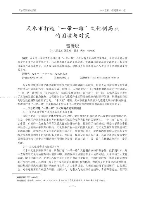 天水市打造“一带一路” 文化制高点的困境与对策