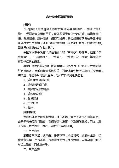 宫外孕中医辩证施治
