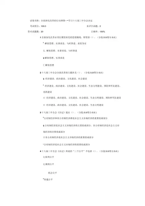 全面深化改革的行动纲领——十八届三中全会《决定》学习体会满分测试卷.doc