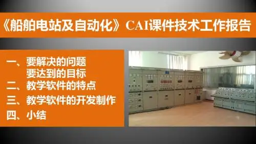 《船舶电站及自动化》CAI课件技术报告