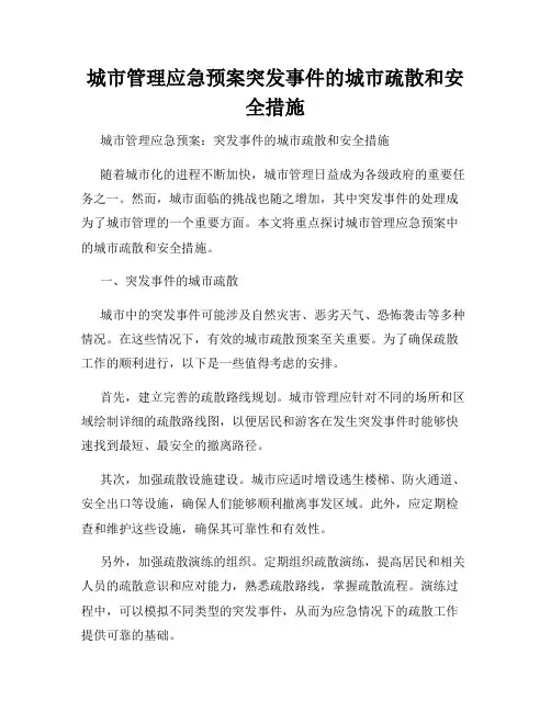 城市管理应急预案突发事件的城市疏散和安全措施