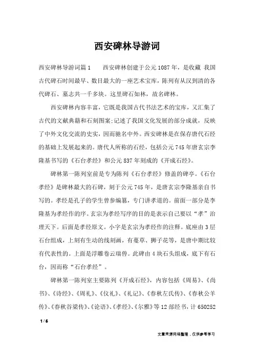 西安碑林导游词_导游词_1