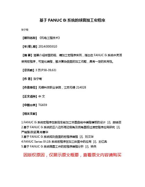 基于FANUC 0i系统的球面加工宏程序